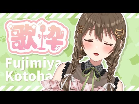 【 #歌枠 / #singingstream  】おはよ！！【パレプロ / 藤宮コトハ 】