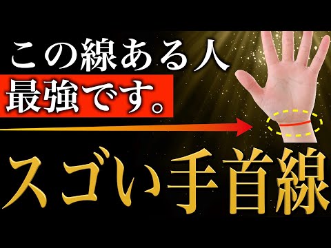 【手相占い】あったら本当にスゴすぎる！手首の手相12選