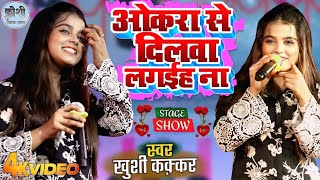 #khushi kakkar stage show | okara se dilwa lagaiha na सावतिया ए राजा | khushi kakkar bhojpuri song