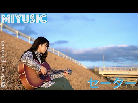 心悠 - セーター【弾き語り -MIYUSIC-】