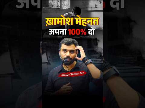 खामोश मेहनत : अपना 100% लगा दो 🔥 || Aditya Ranjan Sir Motivation #shorts  #adityranjansir #ssc