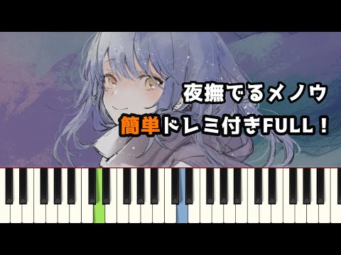 夜撫でるメノウ / Ayase ( ピアノ簡単 ドレミ付きFull！ ) 【楽譜あり】