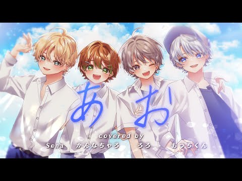 【オリジナルMV】 あお -  Sena ろろ おっち かんなちゃろ 【歌ってみた スカイピース 青春☆しゅわしゅわクラブ】