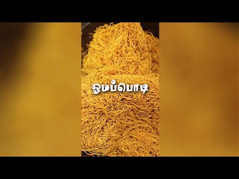 Omapodi Recipe In Tamil | ஓமப்பொடி😋 | Besan Sev | Evening Snacks |Inside Tamilnadu #Shorts #Trending