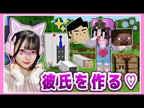 何かがおかしい…？『理想の彼氏を作る』マインクラフト❤【マイクラ / Minecraft】【たまちゃん】