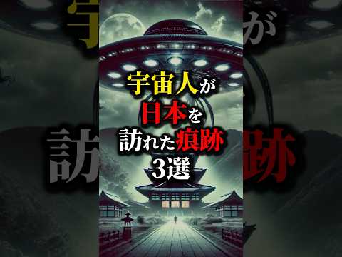 宇宙人は日本を訪れていた？宮内庁が禁止するゾーン...#都市伝説  #雑学 #怖い話