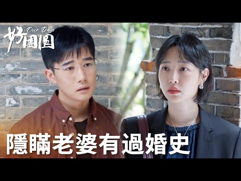 「好團圓」丈夫跟家裡隱瞞向前婚史和孩子！老家親戚惡意冒犯向前！ | WeTV