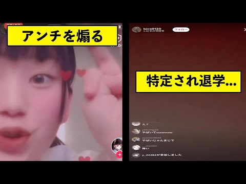 TikTokでアンチを煽ったら特定され退学に...【大炎上】