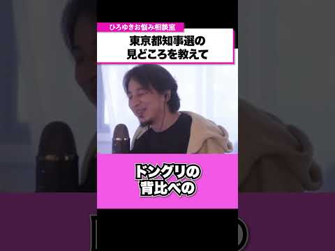 【都知事選】へずまりゅうさんの当選ワンチャンあるんじゃないの？【ひろゆきお悩み相談室】 #shorts#ひろゆき #切り抜き #相談