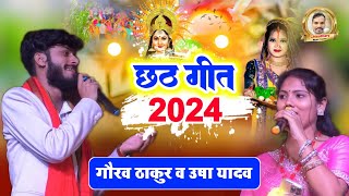 Chhath Geet 2024 Gaurav Thakur & Usha Yadav Chhath Video- गौरव ठाकुर और उषा यादव छठ गीत 2024