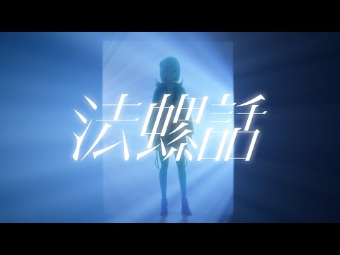 【音楽的同位体】法螺話 covered by 裏命(RIME)【合成音声】