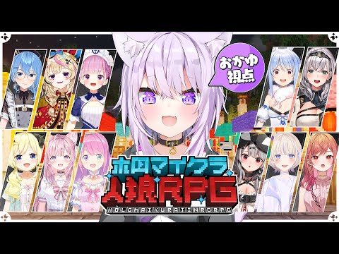 【 #ホロマイクラ人狼RPG 】マイクラで人狼ゲームに挑戦だあ🐺✦【 猫又おかゆ視点/ホロライブ 】