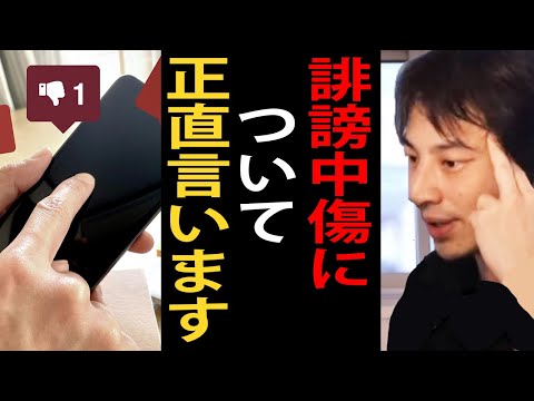 誹謗中傷について正直言います【SNS/ネット/誹謗中傷/ひろゆき切り抜き】