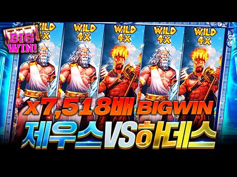 [슬롯]🎰프라그마틱 공식 인증🎰제우스😈vs하데스👼X7,518배 BIG WIN❗️