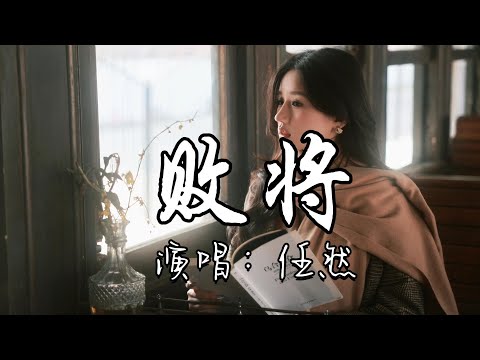 任然 - 败将『败在爱情 让人着迷，是我沉浸在某种氛围 笑自己那么卑微。』『动态歌词MV』