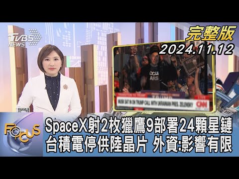 【1100完整版】SpaceX射2枚獵鷹9部署24顆星鏈 台積電停供陸晶片 外資:影響有限｜游皓婷｜FOCUS國際話題20241112@tvbsfocus