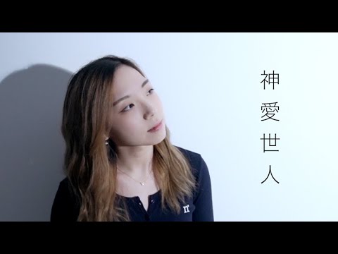 鄧小巧 - 神愛世人 For God so loved the world (Cover by Hin Cai)