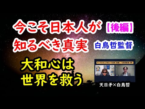 今こそ日本人が知るべき真実（後編）／白鳥哲監督に聞く