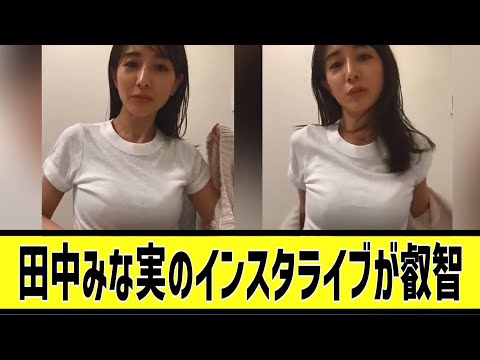 田中みな実のインスタライブに対する2chの反応まとめ【なんＪ2chまとめ】#なんJ#2chまとめ#ネットの反応