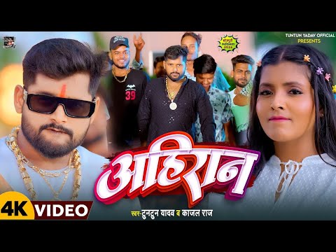 #Video । अहिरान ।#Tuntun_Yadav,#Kajal_Raj।Ahiran।Tuntun Yadav Ke Ahiran Song 2024