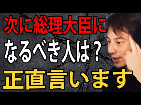 次に総理大臣になるべき人は？岸田総理の評価や日本の与党の構造について正直言います【ひろゆきまとめちゃんねる】