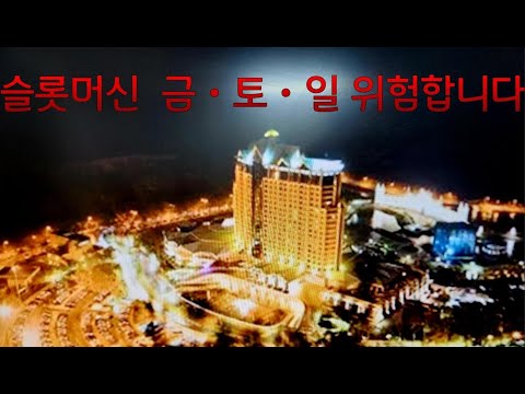 카지노 슬롯머신 금토일은 피하시길 그이유는? 1부  Avoid playing slot machines on Fridays, Saturdays and Sundays?