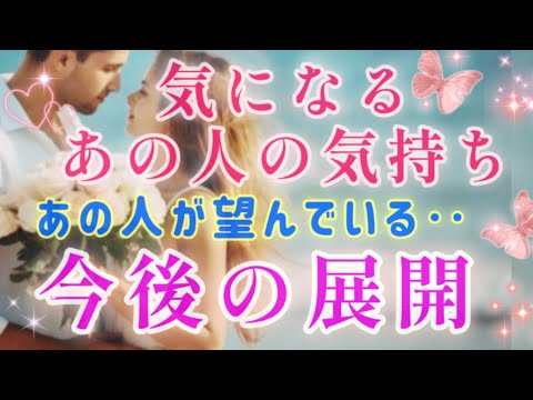 本音に鳥肌!!🧚💌気になるあの人の気持ち♥️あの人が望んでいる今後の展開🌈💌🕊️片思い 両思い 複雑恋愛&障害のある恋愛など🌈タロット&オラクル恋愛鑑定