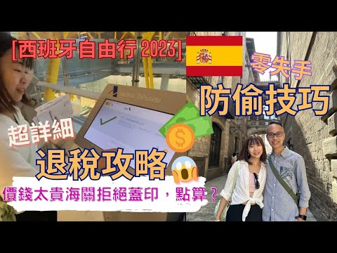 【西班牙自由行】Ep.16  西班牙退稅攻略 TAX REFUND｜防偷技巧分享｜100% 零失手