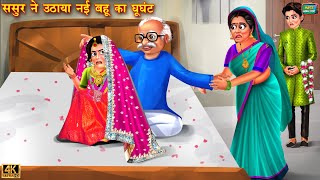 ससुर ने उठाया नई बहू का घूंघट | Nayi Bahu | Hindi Kahani | Moral Stories | Hindi Story kahaniyan