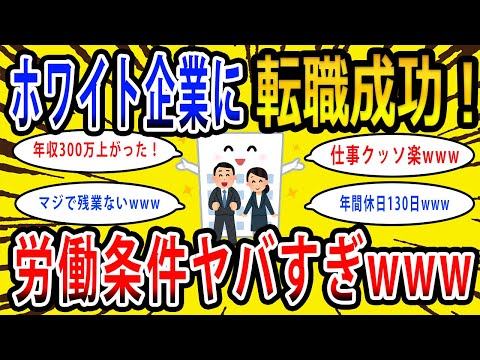 【2chお金の話題】ホワイト企業に転職成功して年収上がったやつ、コツや労働条件語っていけwww【2ch有益スレ】