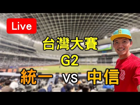 中華職棒台灣大賽G2！統一 vs 中信【看球閒聊直播】