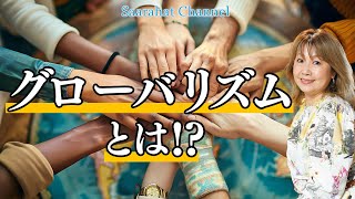 生身の人間同士が繋がりあって、経験を共有し合えることが本当の意味でのグローバリズム！【Saarahat/サアラ】