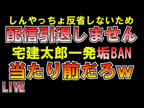 しんやっちょ反省しないため配信引退しません 宅建太郎一発垢BAN当たり前だろｗ LIVE　#しんやっちょ #金バエ #つばさの党