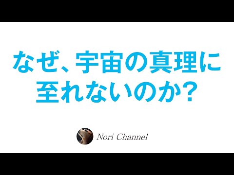 なぜ探求し続けてしまうのか？宇宙の真理に至れない理由