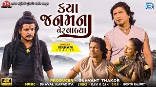 Vikram Thakor | કયા જનમના વેર વાળ્યા | Kaya Janamna Ver Valya | New Gujarati Song 2024