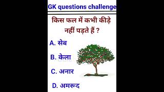 किस फ़ल में कभी किड़े नहीं पड़ते हैं || Gk in hindi || Gernalknowledge questions||#gk #short