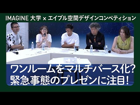 ワン・ルームズ　岩崎伸治　東京藝術大学大学院 エイブル空間デザインコンペティション