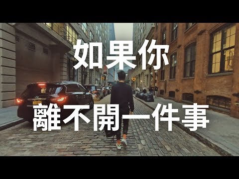 【紐約・魁北克】如果你離不開一件事，不是你擁有它，而是它擁有了你 | 艾爾文