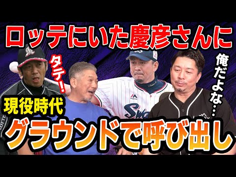 ②【意外な接点】現役時代、ロッテにいた慶彦さんにグラウンドで呼び出されました【館山昌平】【高橋慶彦】【広島東洋カープ】【プロ野球ニュース】