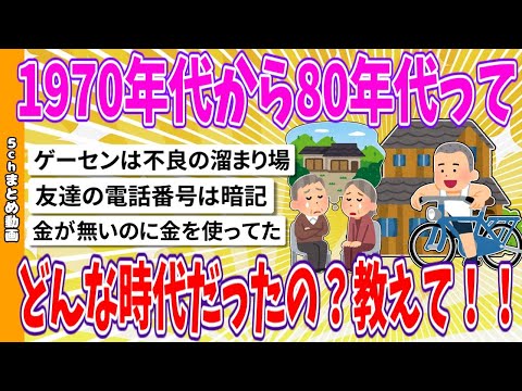 【2chまとめ】1970年代から80年代ってどんな時代だったの？教えて！！【ゆっくり】