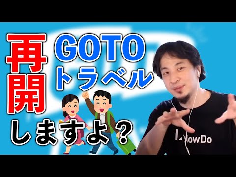 GOTOトラベルの今後について【ひろゆき切り抜き】