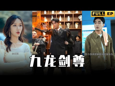 [MULTI SUBS]炒粉小子竟是九龍劍尊，全市最大的集團千金都暗戀他，天呐，他一打一百人的樣子真酷啊！【全集獨播首發】#短劇 #复仇 #逆袭  《九龙剑尊》