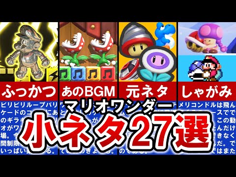 【マリオワンダー】みんな知ってる⁈ ワンダーに隠された懐かし小ネタ27選【ゆっくり解説】