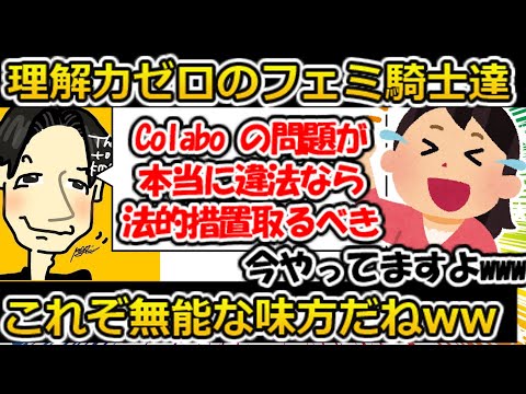 【ゆっくり解説】Colabo 問題を理解できないフェミ騎士達で仁藤夢乃さんを追い詰める会が発足したようです#ツイフェミ