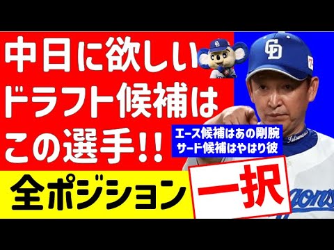 【全ポジション一択】中日に欲しいドラフト候補はこの選手たち！！【中日ドラゴンズ】仮想ドラフト　ドラフト予想　スラッガー　投手　2024年