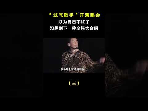 “过气歌手”开演唱会，以为自己不红了，没想到下一秒全体大合唱#音乐music #shorts #高能时刻