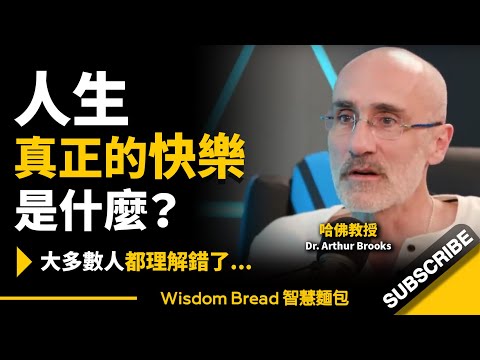 人生真正的快樂是什麼？大多數人都理解錯了...  ► 聽聽哈佛教授怎麼說 - Dr. Arthur Brooks 阿瑟·布魯克斯（中英字幕）