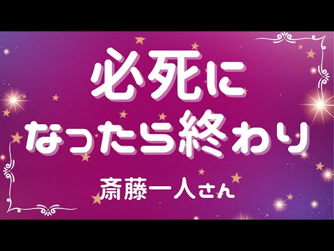 必死になったら終わり【斎藤一人さん】※字幕あり