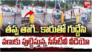 Hyderabad Gajularamaram Car Accident Video | తప్ప తాగి.. కారు తో గుద్దేసి | BIG TV