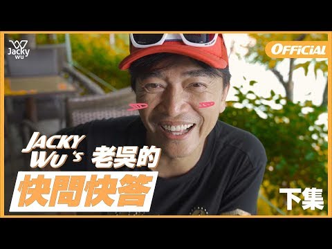 吳宗憲Jacky Wu - 老吳的快問快答【下集】